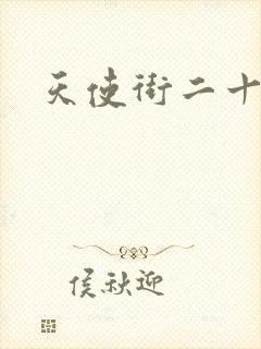 天使街二十三号