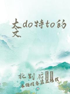 大do特to的文
