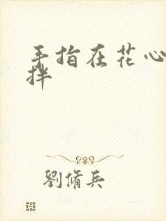 手指在花心里搅拌