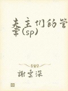 夫主们的管教日常(sp)