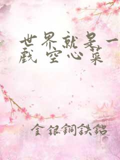 世界就是一个游戏 空心菜