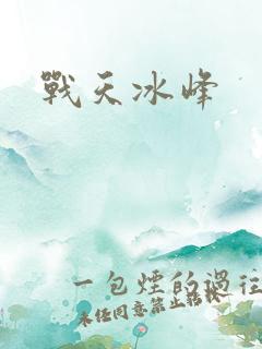战天冰峰