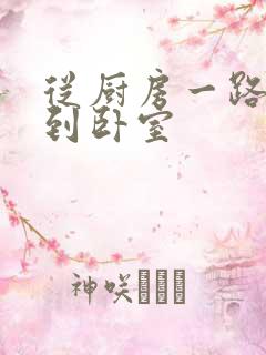 从厨房一路顶撞到卧室