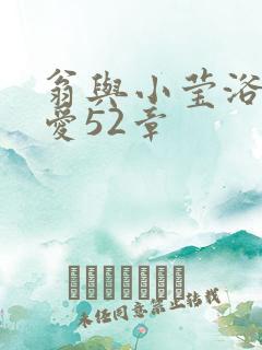 翁与小莹浴室欢爱52章