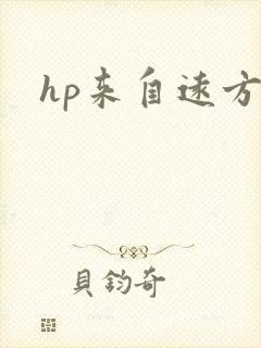 hp来自远方