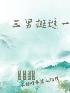 三男挺进一女