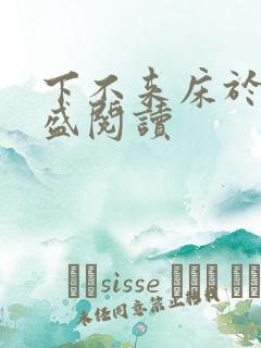 下不来床于糖钱盛阅读