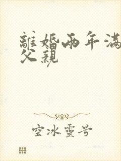 离婚两年满足了父亲