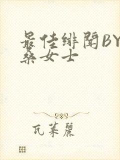 最佳绯闻BY桑桑女士