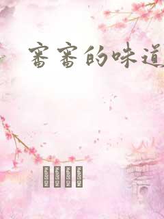 审审的味道免费