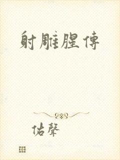 射雕腥传