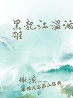 黑龙江温酒斩华雄