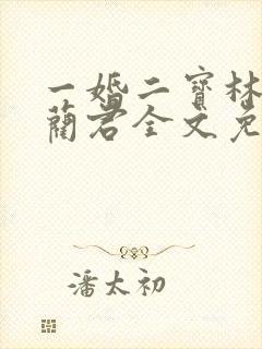 一婚二宝林羞寒蔺君全文免费阅读小说