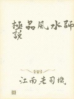 极品风水师 小说