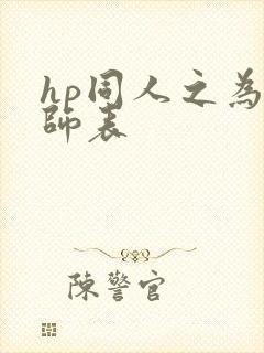 hp同人之为人师表