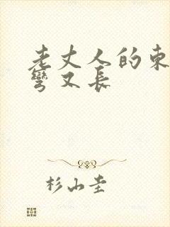 老丈人的东西又弯又长