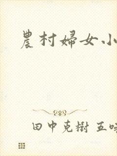 农村妇女小说