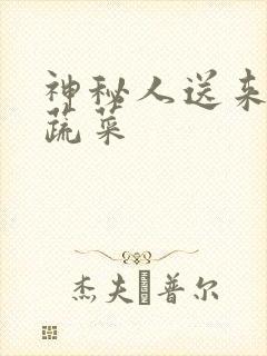 神秘人送来千斤蔬菜