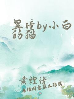 异瞳by小白龟的猫