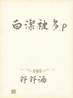 白洁被多p