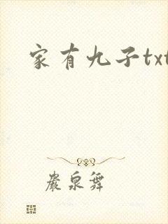 家有九子txt