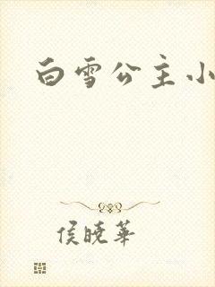 白雪公主小说