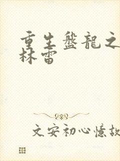 重生盘龙之我是林雷