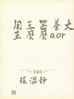 用玉器养大的公主么么aor