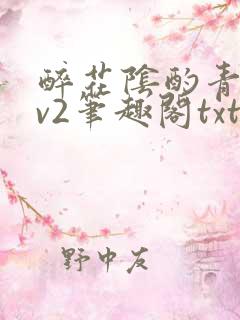 醉花阴酌青栀1v2笔趣阁txt