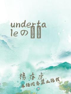 undertaleのエロ