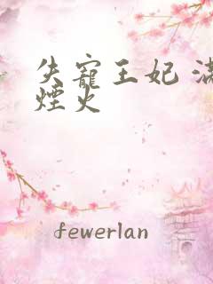 失宠王妃 满城烟火
