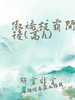 傲娇校霸开荤以后(高h)
