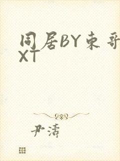 同居BY东哥TXT