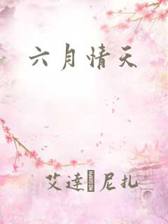 六月情天