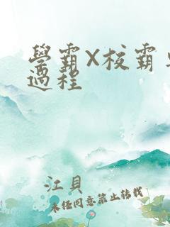 学霸X校霸车全过程