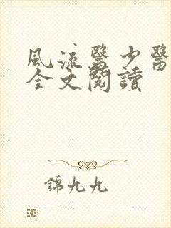 风流医少医免费全文阅读