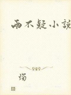 两不疑小说