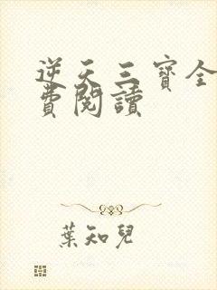 逆天三宝全文免费阅读
