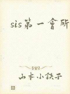 sis第一会所