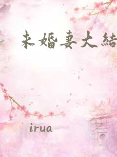 未婚妻大结局