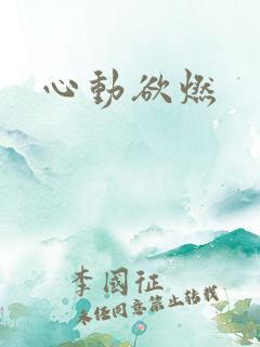 心动欲燃