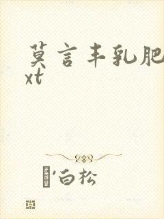 莫言丰乳肥臀txt