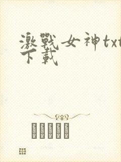 激战女神txt下载