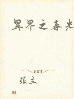 异界之春光乍泄