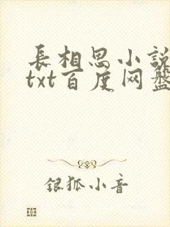 长相思小说桐华txt百度网盘