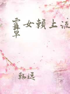 霉女赖上流氓校草