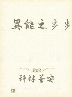 异能之步步高升