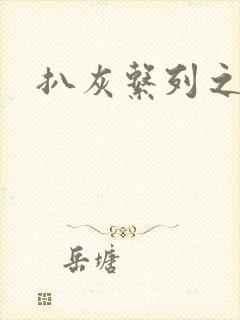 扒灰系列之目录