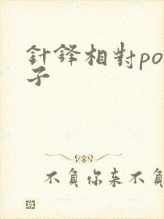 针锋相对po镜子