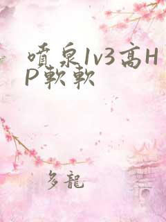 喷泉1v3高HP软软
